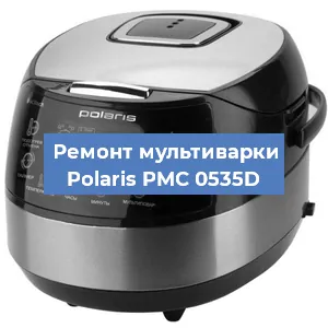 Замена уплотнителей на мультиварке Polaris PMC 0535D в Воронеже